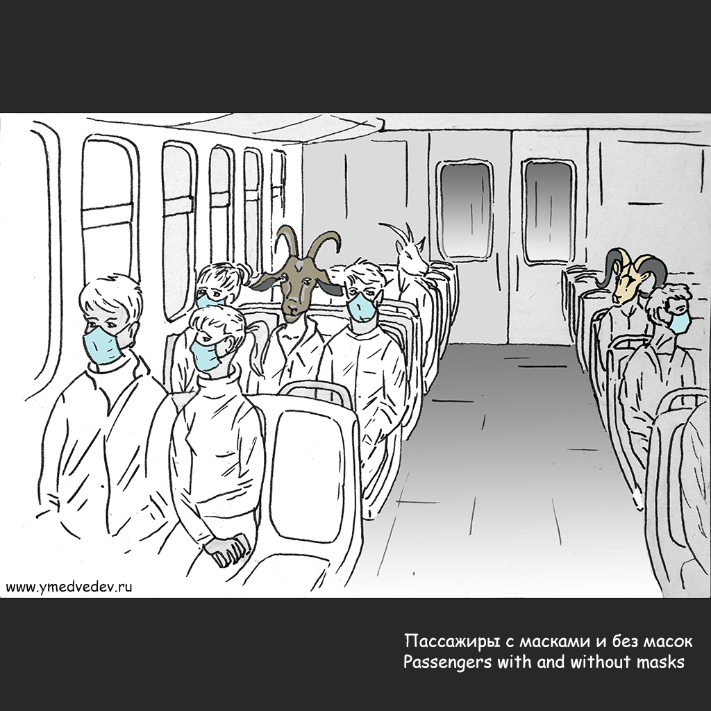 Пассажиры с масками и без масок
